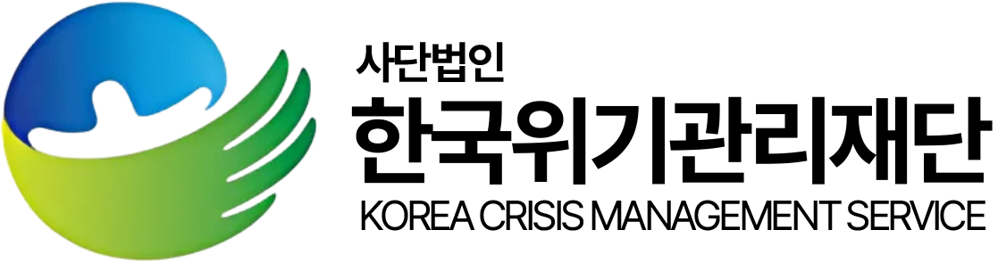 한국위기관리재단