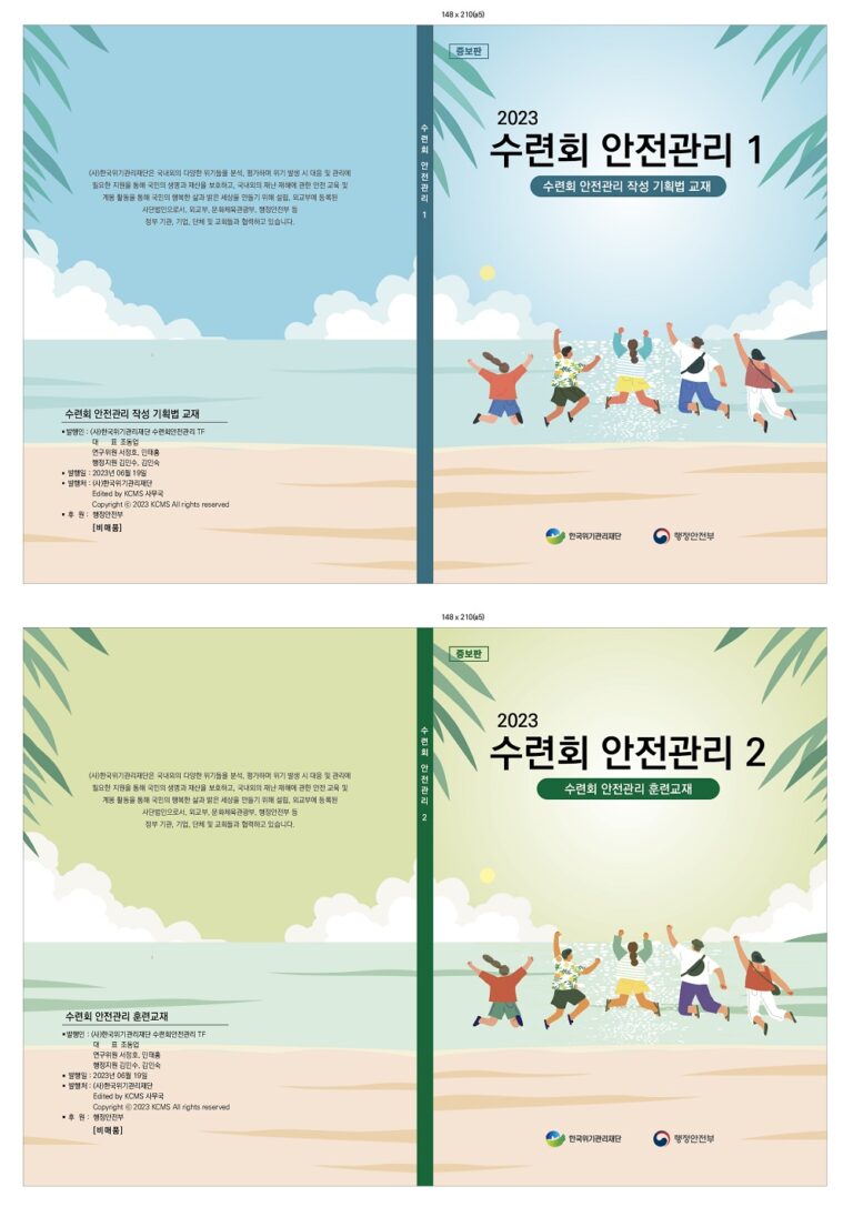 [책자] 중보판_수련회 안전관리