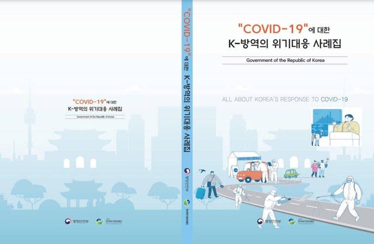 [책자] ‘코로나 19에 대한 K-방역의 위기대응 사례집’ 발간