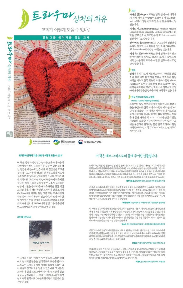 [책자] ‘트라우마 상처의 치유’ 발간