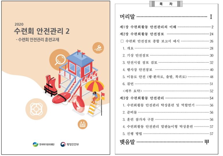 [책자] 수련회 안전관리 2 ‘수련회 안전관리 훈련 교재’