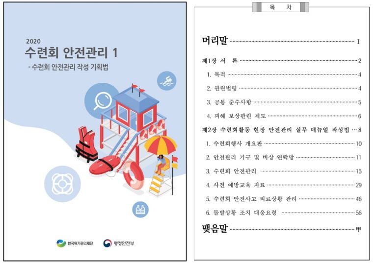[책자] 수련회 안전관리 1 ‘수련회 안전관리 작성 기획법’