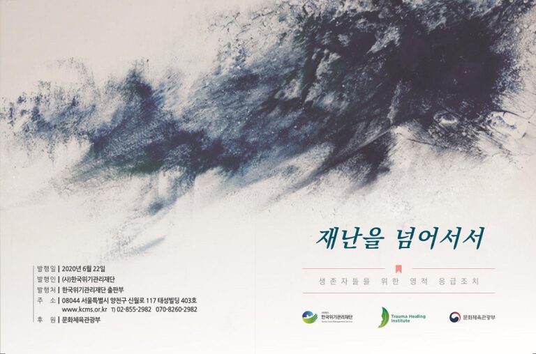 [책자] ‘재난을 넘어서’ 발간