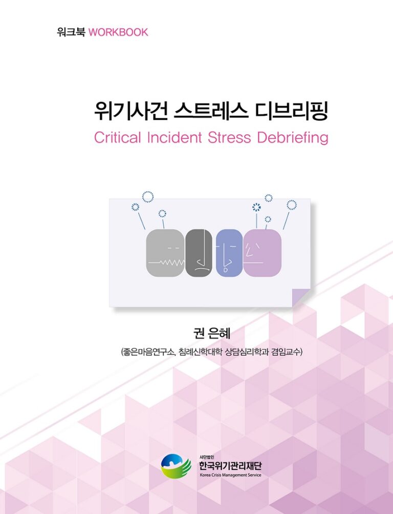 [책자] ‘디브리핑 워크숍 북’ 발간