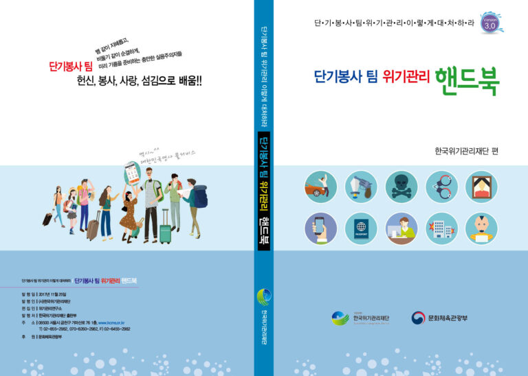 [책자] ‘단기봉사팀 위기관리 핸드북’ 수정 증보판