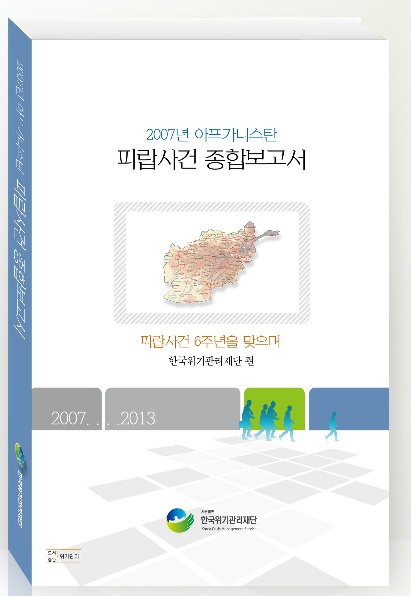 [책자] ‘2007년 아프간 피랍사건 종합보고서’ 구입 안내