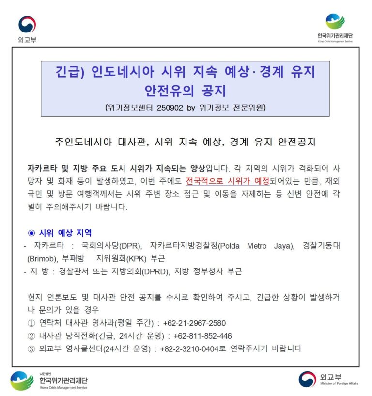긴급) 인도네시아 시위 지속 예상• 경계 유지