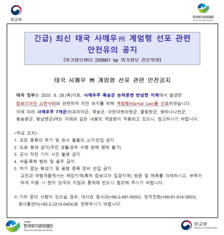 긴급) 최신 태국 사깨우州 계엄령 선포 관련 안전유의 공지