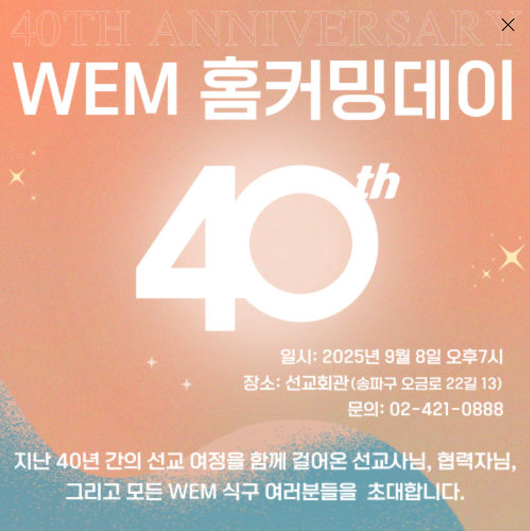 [WEM] 홈커밍데이