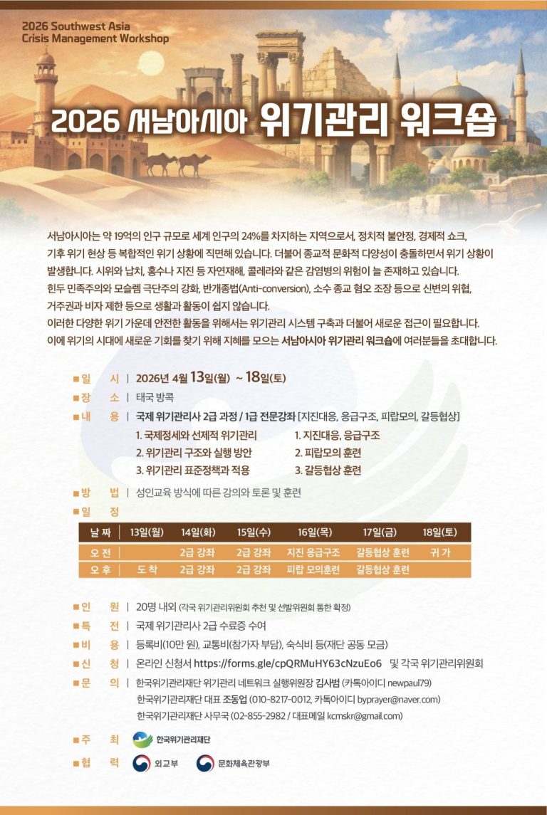 2026 서남아시아 위기관리 워크숍
