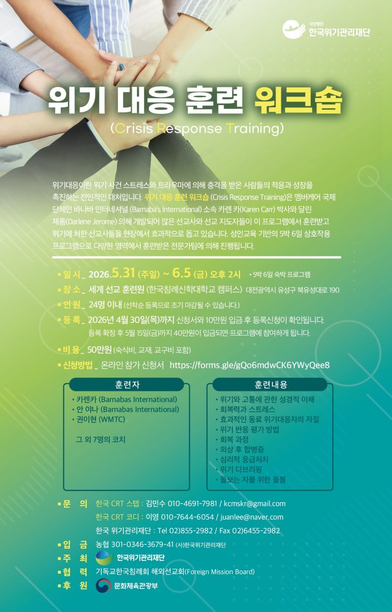 위기 대응 훈련 워크숍 (Crisis Response Training)
